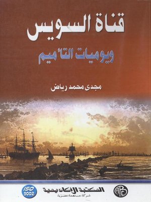 cover image of قناة السويس و يوميات التأميم